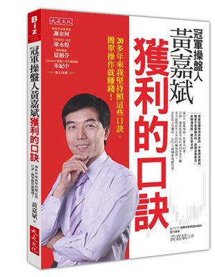 冠軍操盤人黃嘉斌獲利的口訣：20多年來我堅持照這些口訣，簡單操作就賺錢！ | 拾書所