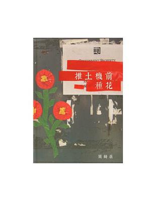 推土機前種花 | 拾書所