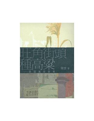 旺角街頭種高粱：香港風俗拾零 | 拾書所