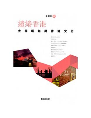 繾綣香港：大國崛起與香港文化 | 拾書所