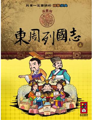 東周列國志（上）：兒童一定要讀的國學經典漫畫版 | 拾書所