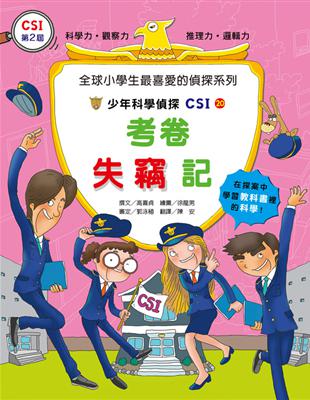 少年科學偵探CSI（20）：考卷失竊記 | 拾書所