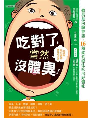 吃對了，當然沒體臭！：體臭是內臟警訊，16種飲食療法吃出好體味 | 拾書所