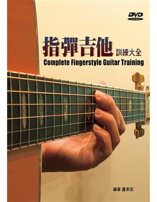 指彈吉他訓練大全 =Complete fingerstyle guitar training /