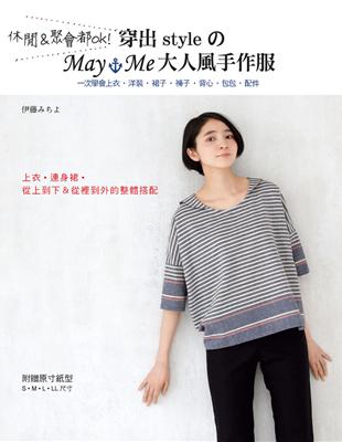 休閒＆聚會都ok！穿出styleのMay Me大人風手作服：一次學會上衣‧洋裝‧裙子‧褲子‧背心‧包包‧配件 | 拾書所