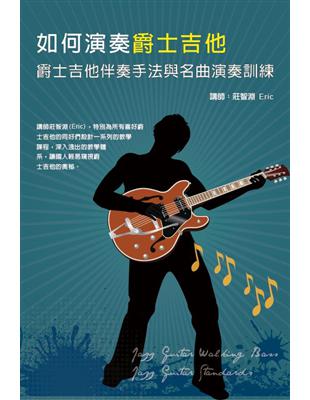 如何演奏爵士吉他：爵士吉他伴奏手法與名曲演奏訓練套書（2書＋２DVD） | 拾書所