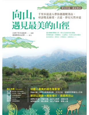 向山，遇見最美的山徑：千里步道達人帶你週週爬郊山，尋訪雙北綠郊、古道、夢幻天然步道 | 拾書所