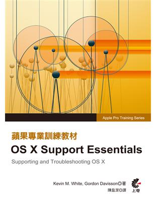 蘋果專業訓練教材 :OS X support essentials /