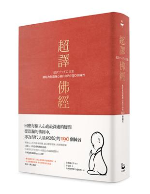 超譯佛經：佛陀教你鍛鍊心靈自由的190個練習 | 拾書所