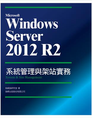 Microsoft Windows Server 2012 R2 系統管理與架站實務