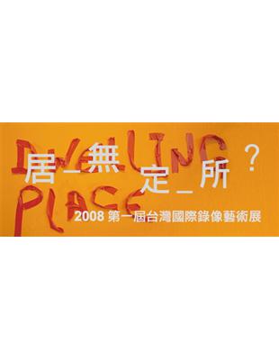 居無定所（畫冊）：2008台灣國際錄像藝術展 | 拾書所