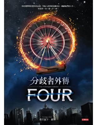 分歧者外傳：FOUR | 拾書所