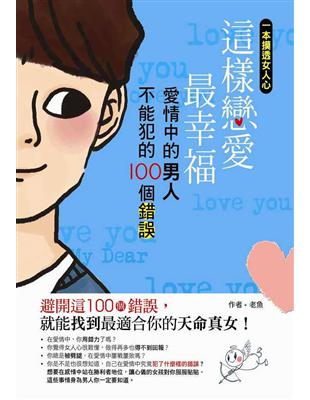 這樣戀愛最幸福：愛情中的男人不能犯的100個錯誤 | 拾書所