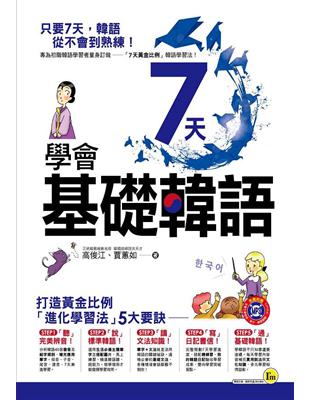 7天學會基礎韓語 | 拾書所