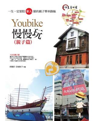 Youbike慢慢玩（親子篇） | 拾書所