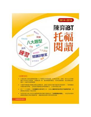 陳奕iBT托福閱讀 =iBT TOEFL reading.2014-2016 /