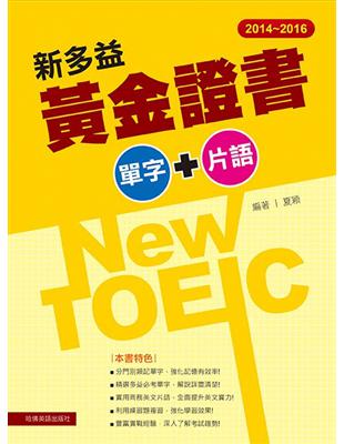 新多益黃金證書單字+片語.2014-2016 /