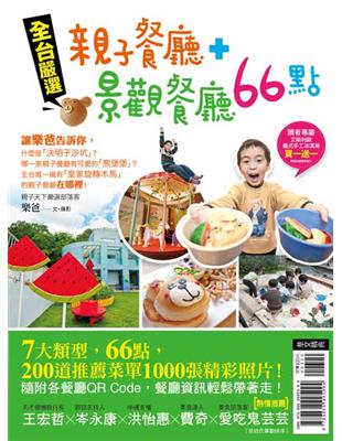 全台嚴選親子餐廳＋景觀餐廳66點 | 拾書所