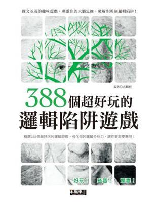 388個超好玩的邏輯陷阱遊戲 | 拾書所