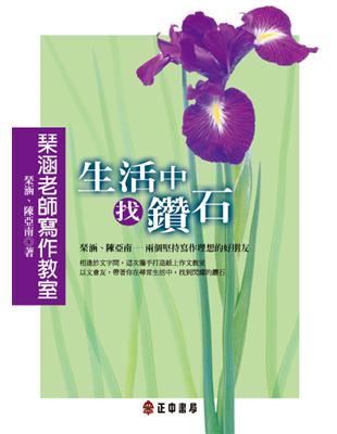 琹涵老師寫作教室套書：生活中，找鑽石、創意，點石成金 | 拾書所