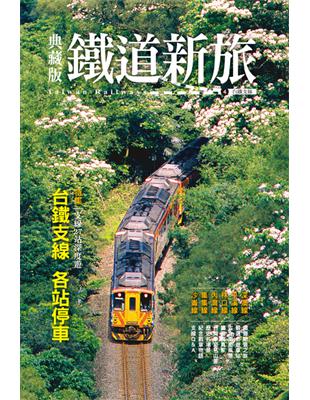 典藏版鐵道新旅：台鐵支線 | 拾書所