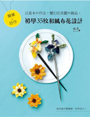 簡單x好作 初學35枚和風布花設計 :以基本の作法,變幻...