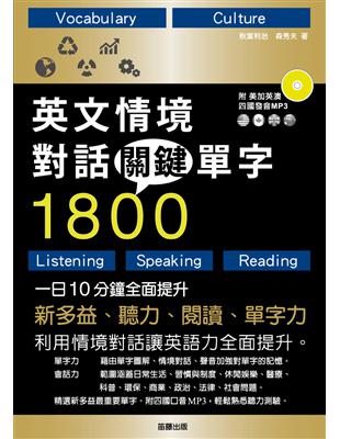 英文情境對話關鍵單字1800：一日10分鐘，全面提升新多益、聽力、閱讀、單字力 | 拾書所