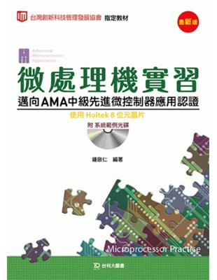 微處理機實習邁向AMA中級先進微控制器應用認證使用Holtek 8位元晶片 | 拾書所