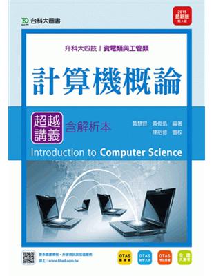 計算機概論超越講義2015年版（含解析本）資電類與工管類：升科大四技