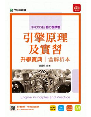 引擎原理及實習升學寶典2015年版（動力機械群）升科大四技