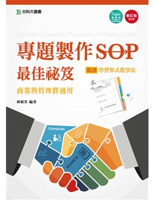專題製作SOP最佳秘笈: 商業與管理群適用 /