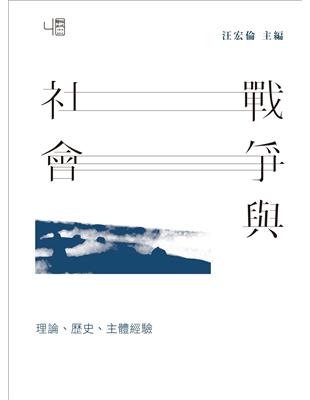 戰爭與社會：理論、歷史、主體經驗 | 拾書所