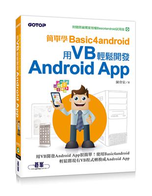 簡單學Basic4android：用VB輕鬆開發Android App