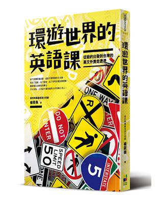 環遊世界的英語課：從紐約出發到台灣的英文外賣走透透