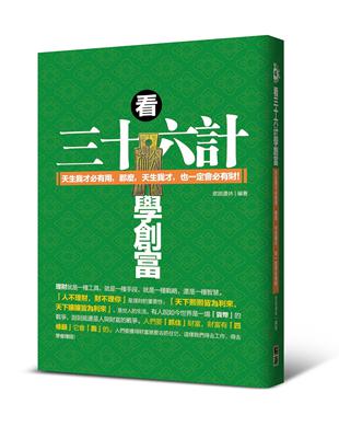 看三十六計學創富 :天生我才必有用,那麼,天生我才,也一定會必有財! /