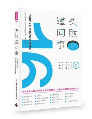 失敗這回事：16個讓人生再進化的幸福提案 | 拾書所