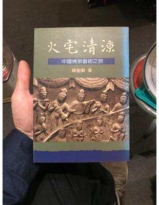 火宅清涼 :中國佛教藝術之旅 /