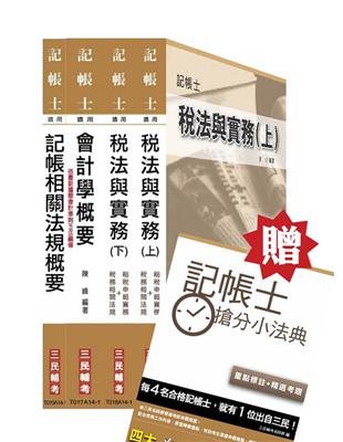 103年記帳士[專業科目]套書