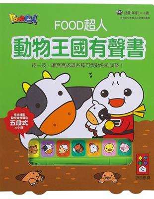 動物王國有聲書：FOOD超人