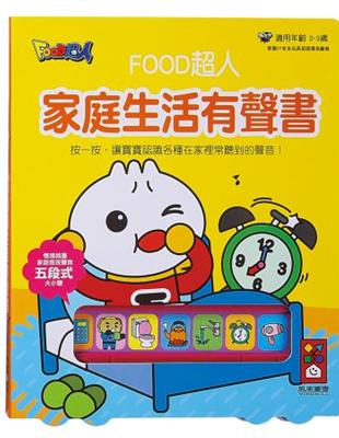 家庭生活有聲書：FOOD超人