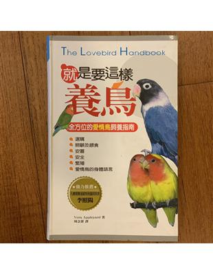 就是要這樣養鳥-全方位的愛情鳥飼養指南 /