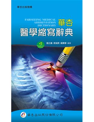 華杏醫學縮寫辭典Farseeing medical abbreviation dictionary