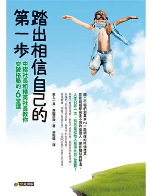 踏出相信自己的第一步：中輟社長和精英社長教你突破格局的6堂課 | 拾書所