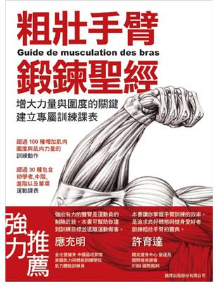 粗壯手臂鍛鍊聖經：增大力量與圍度的關鍵，建立專屬訓練課表 | 拾書所