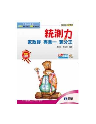 升科大四技：統測力：家政群專業一奪分王（2015最新版） | 拾書所