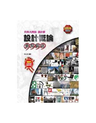 升科大四技：設計概論重點嚴選（2015最新版） | 拾書所