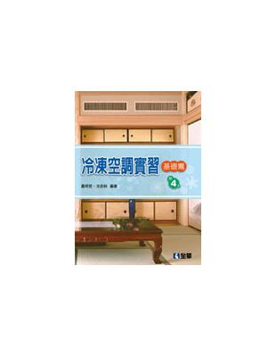 冷凍空調實習：基礎篇（第四版） | 拾書所