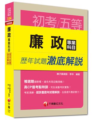 初考、地方五等：廉政專業科目歷年試題澈底解說 | 拾書所