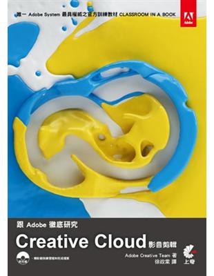 跟Adobe徹底研究Creative Cloud影音剪輯...