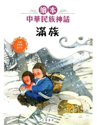 繪本中華民族神話：滿族 | 拾書所